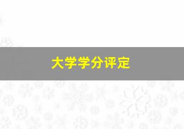 大学学分评定