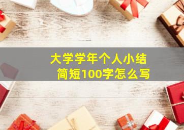 大学学年个人小结简短100字怎么写