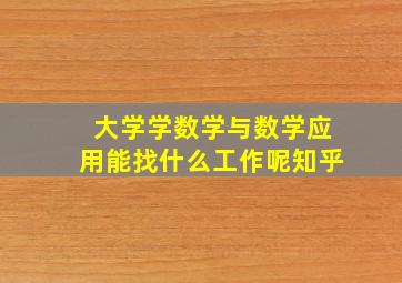 大学学数学与数学应用能找什么工作呢知乎