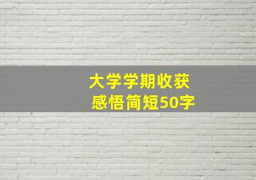 大学学期收获感悟简短50字