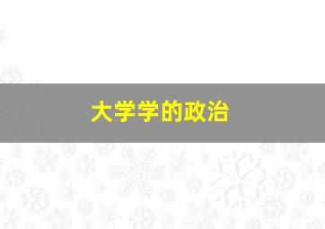 大学学的政治