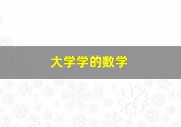 大学学的数学