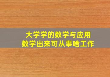 大学学的数学与应用数学出来可从事啥工作