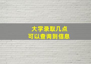 大学录取几点可以查询到信息