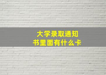 大学录取通知书里面有什么卡