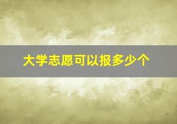 大学志愿可以报多少个