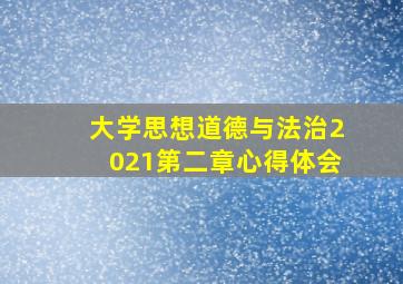 大学思想道德与法治2021第二章心得体会