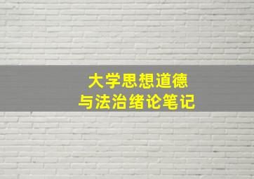 大学思想道德与法治绪论笔记