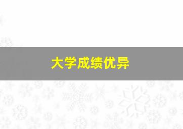 大学成绩优异