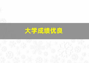 大学成绩优良