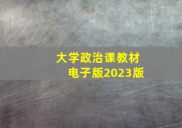 大学政治课教材电子版2023版