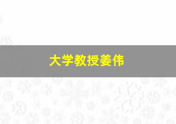 大学教授姜伟