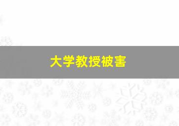 大学教授被害