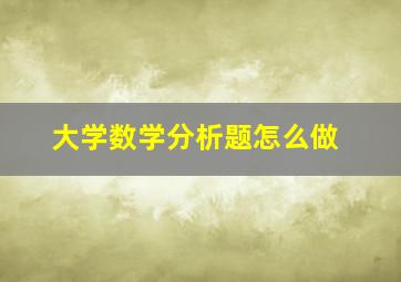 大学数学分析题怎么做