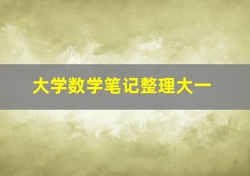 大学数学笔记整理大一