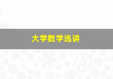 大学数学选讲