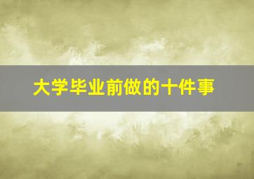 大学毕业前做的十件事