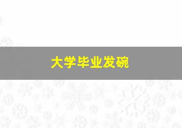 大学毕业发碗