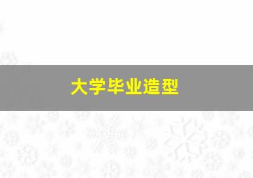 大学毕业造型