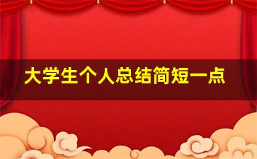 大学生个人总结简短一点