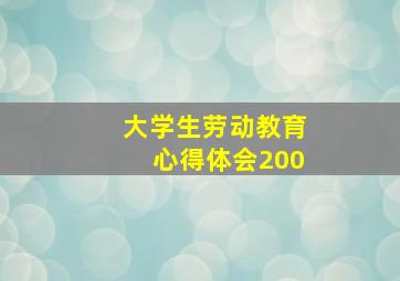 大学生劳动教育心得体会200