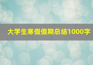 大学生寒假假期总结1000字