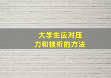 大学生应对压力和挫折的方法