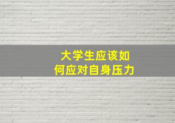 大学生应该如何应对自身压力