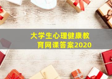 大学生心理健康教育网课答案2020