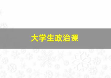 大学生政治课