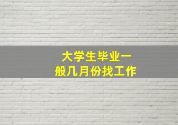 大学生毕业一般几月份找工作