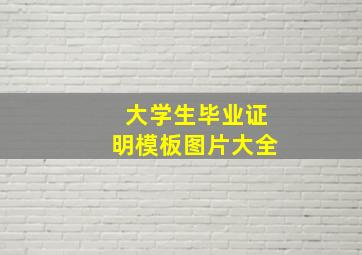 大学生毕业证明模板图片大全