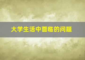 大学生活中面临的问题