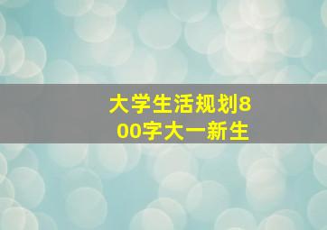 大学生活规划800字大一新生