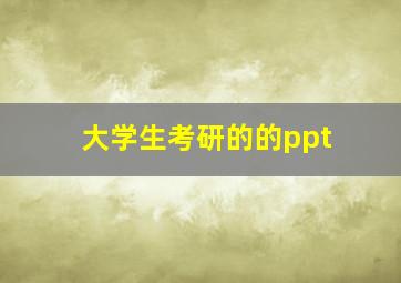 大学生考研的的ppt