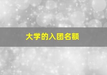 大学的入团名额