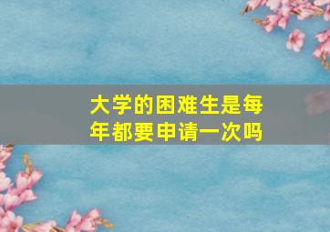 大学的困难生是每年都要申请一次吗