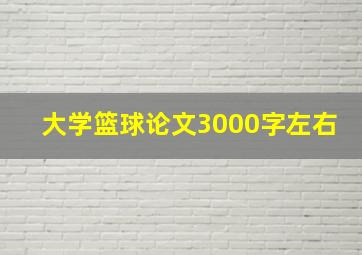 大学篮球论文3000字左右