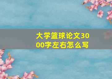 大学篮球论文3000字左右怎么写