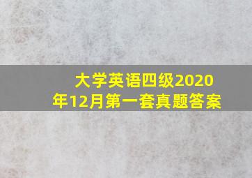 大学英语四级2020年12月第一套真题答案