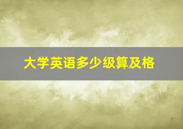 大学英语多少级算及格