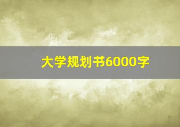 大学规划书6000字