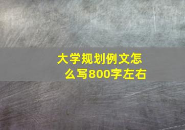 大学规划例文怎么写800字左右