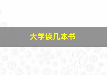 大学读几本书