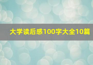 大学读后感100字大全10篇