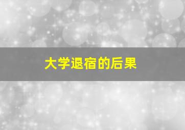 大学退宿的后果