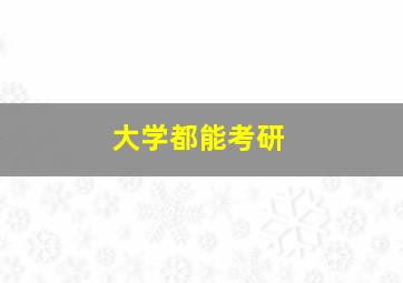 大学都能考研