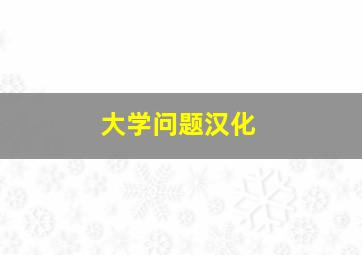 大学问题汉化