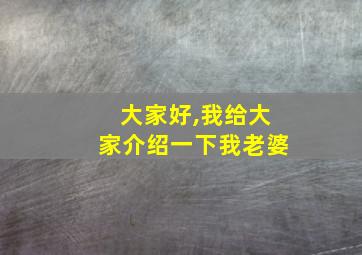 大家好,我给大家介绍一下我老婆