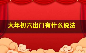 大年初六出门有什么说法